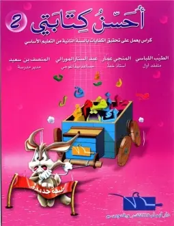 أحسن كتابتي 1 و 2