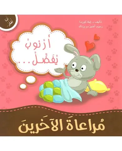 أرنوب يفضل مراعات الآخرين