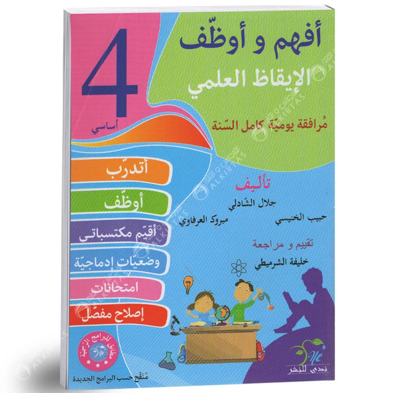 أفهم و أوظف في الإيقاظ العلمي السنة الرابعة