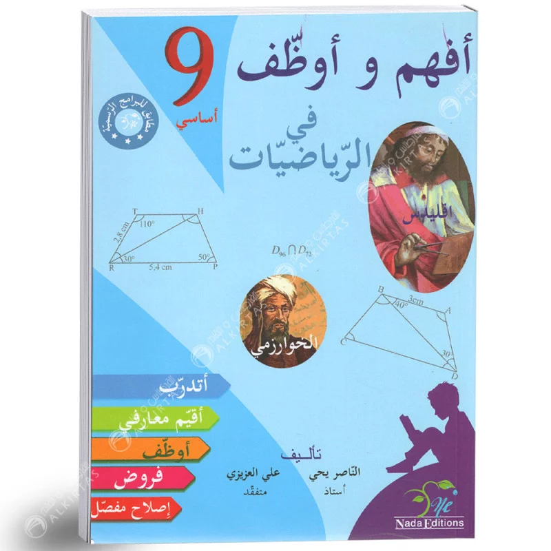 أفهم و أوظف في الرياضيات السنة التاسعة
