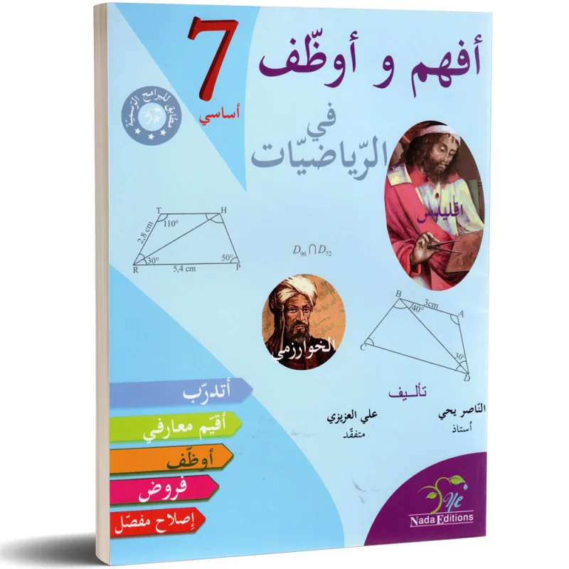أفهم و أوظف في الرياضيات السنة السابعة