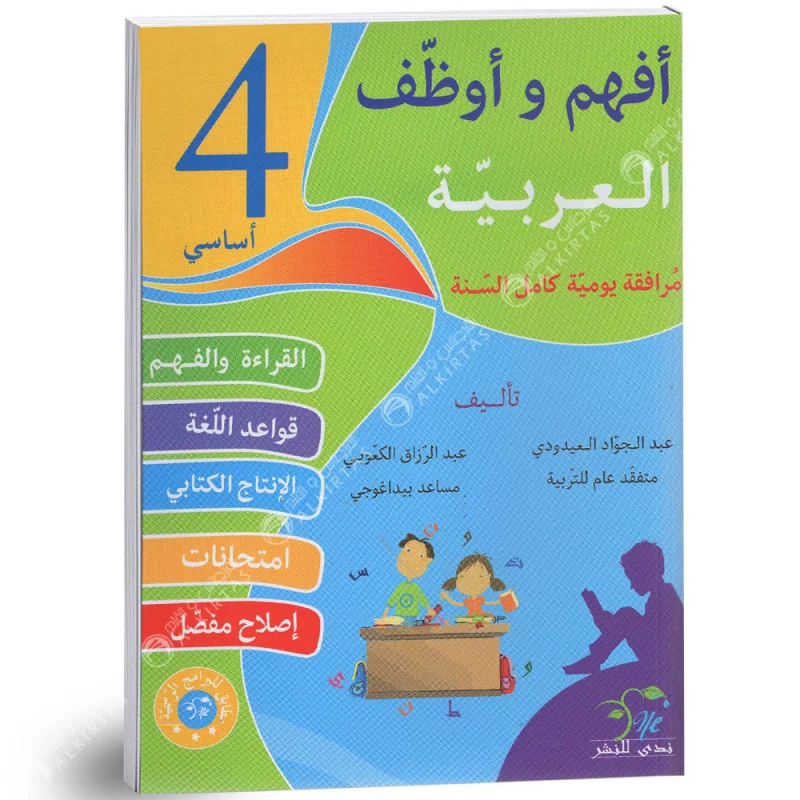 أفهم و أوظف في العربية السنة الرابعة