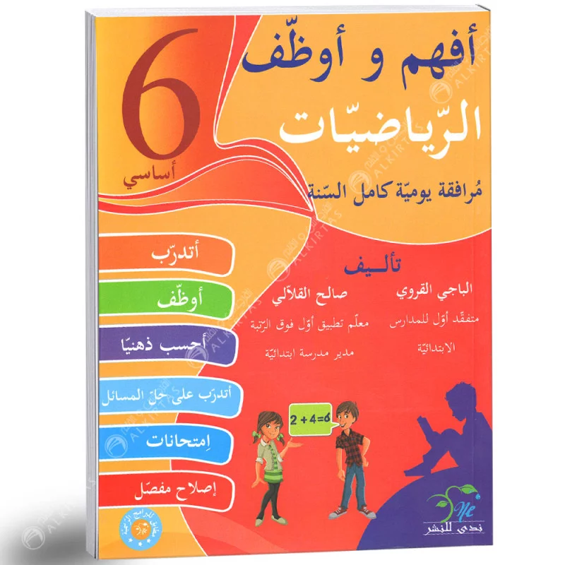 أفهم وأوظف رياضيات س6