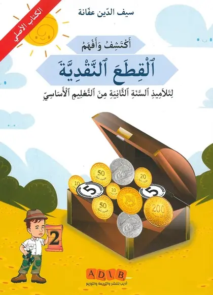 أكتشف و أفهم القطع النقدية السنة الثانية