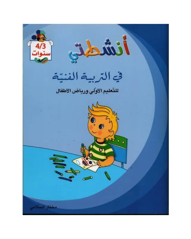 أنشطتي في التربية الفنية 3/4 سنوات