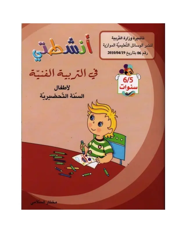 أنشطتي في التربية الفنية 5/6 سنوات