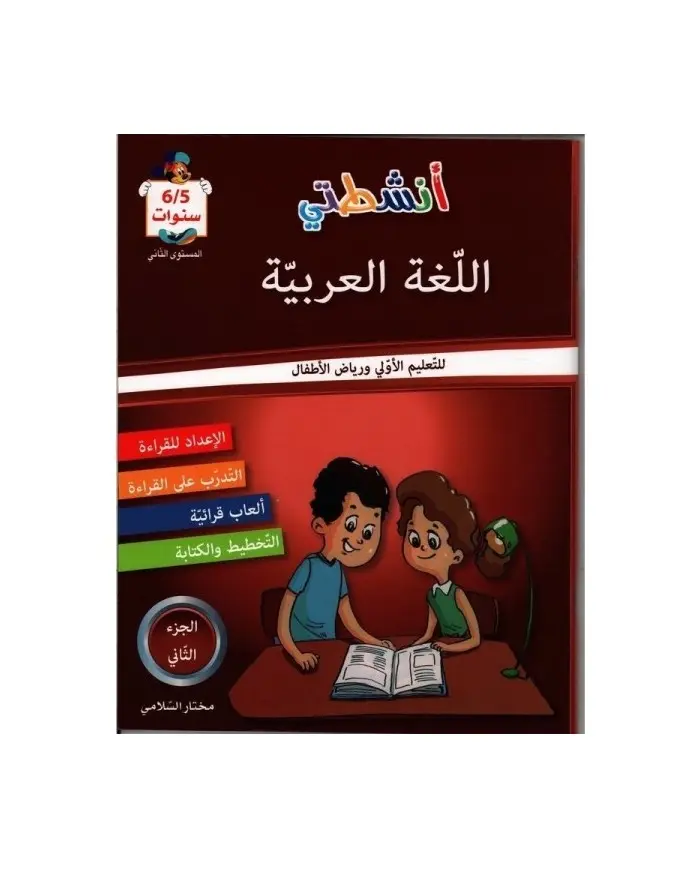 أنشطتي في اللغة العربية-الجزء الثاني 5-6 سنوات