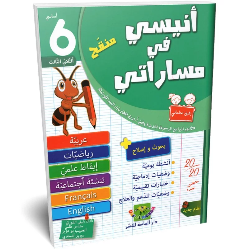 أنيسي في مساراتي  سنة 6 أساسي الثلاثي الثالث