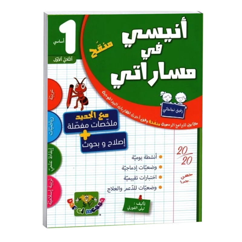 أنيسي في مساراتي - الثلاثي الاول - 1 اساسي