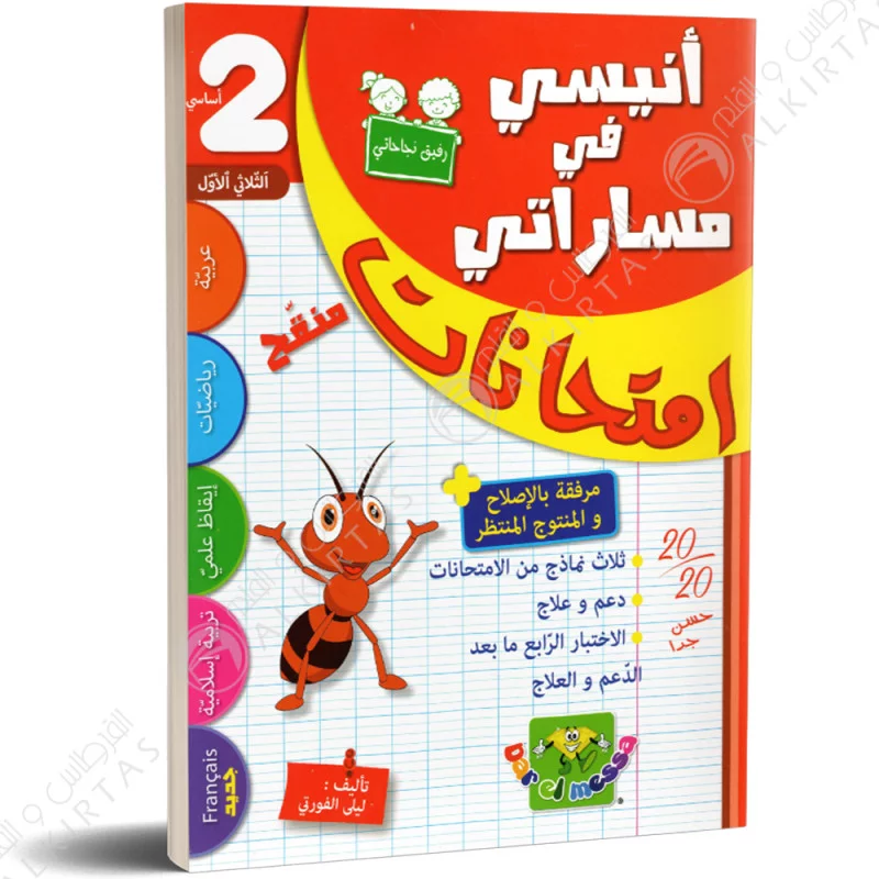 أنيسي في مساراتي - الثلاثي الاول - 2 اساسي