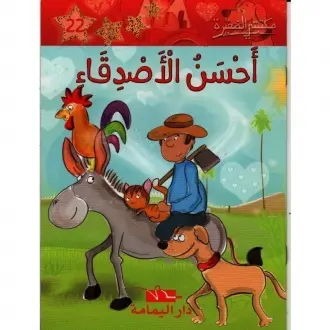 احسن الاصدقاء - مكتبتي الصغيرة - دار اليمامة 