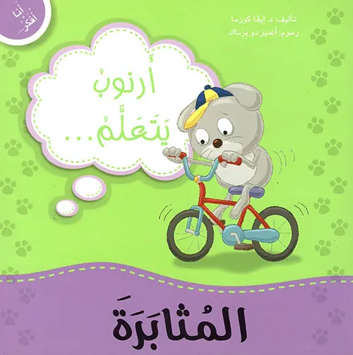 ارنوب يتعلم المثابرة