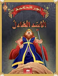 الأسد العادل و سبعة قصص أخرى