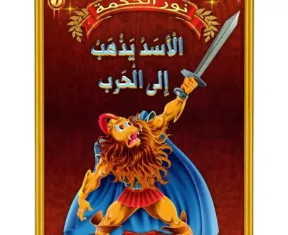 الاسد يذهب الى الحرب - نور الحكمة - اليمامة