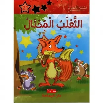 الثعلب المحتال - مكتبتي الصغيرة ـ دار اليمامة