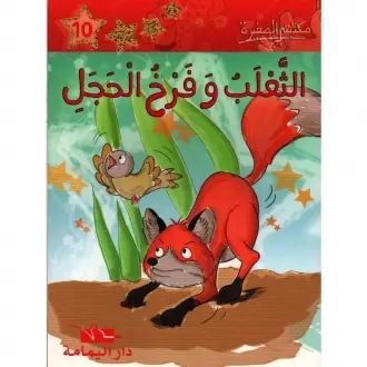 الثعلب وفرخ الحجل - مكتبتي الصغيرة ـ دار اليمامة