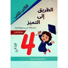 الطريق إلى التميز إمتحانات السنة الرابعة الثلاثي الثاني