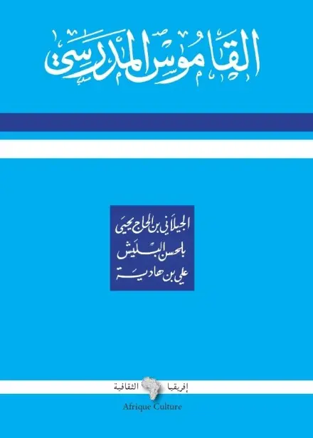 القاموس المدرسي عربي