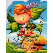 جاك و الفاصوليا السحرية - كتابي الجميل - اليمامة