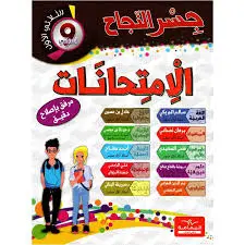 جسر النجاح إمتحانات تاسعة أساسي الثلاثي الأول