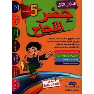 جسر النجاح خامسة أساسي الثلاثي الأول