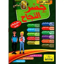 جسر النجاح ثامنة أساسي الثلاثي الأول