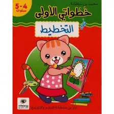 خطواتي الأولى في التخطيط 4-5 سنوات