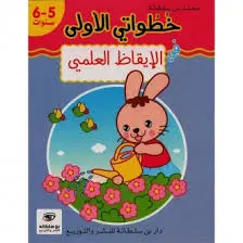 خطواتي الأولي في الايقاظ العلمي 5/6 سنوات