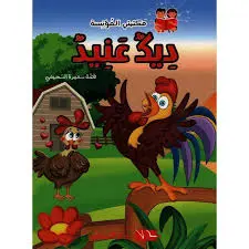 ديك عنيد - مكتبتي المؤنسة - دار اليمامة