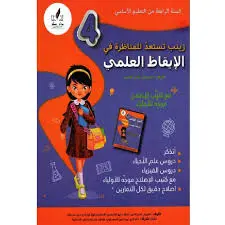 زينب تستعد للمناظرة في الإيقاظ العلمي سنة رابعة
