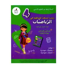 زينب تستعد للمناظرة في الرياضيات - كامل السنة - 4 اساسي