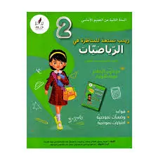 زينب تستعد للمناظرة في الرياضيات س2