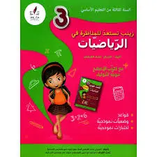 زينب تستعد للمناظرة في الرياضيات سنة ثالثة