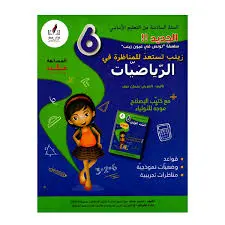 زينب تستعد للمناظرة في الرياضيات سنة سادسة