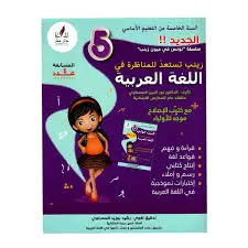 زينب تستعد للمناظرة في العربية سنة خامسة