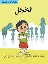 سلسلة التربية النفسية الخجل