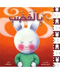 سلسلة عندما أشعر بالغضب