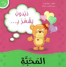 سلسلة كتابي الصغير دبدوب يشعر بالمحبة