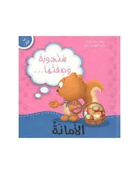 سلسلة كتابي الصغير سنجوبة وصفتها الأمانة