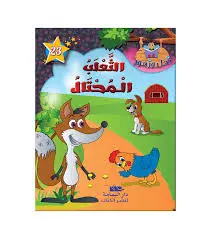 سلسلة نحل و زهور الثعلب المحتال