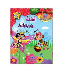 سلسلة نحل و زهور نحلة و فراشة