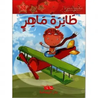 طائرة ماهر- مكتبتي الصغيرة - دار اليمامة 