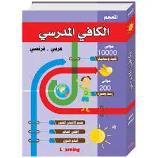 قاموس الكافي المدرسي : عربي – فرنسي