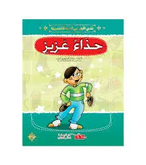قصتي الأولى في السنة التحضيرية حذاء عزيز
