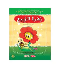 قصتي الأولى في السنة التحضيرية زهرة الربيع