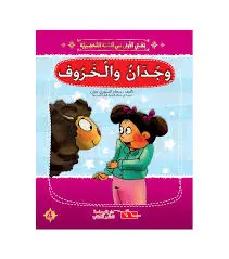 قصتي الأولى في السنة التحضيرية وجدان و الخروف