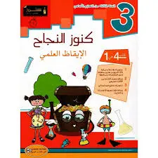 كنوز النجاح الإيقاظ العلمي السنة 3