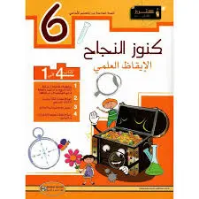 كنوز النجاح الإيقاظ العلمي السنة 6