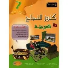 كنوز النجاح العربيّة السنة 8