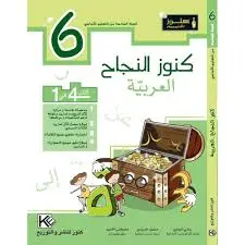 كنوز النجاح عربية س6